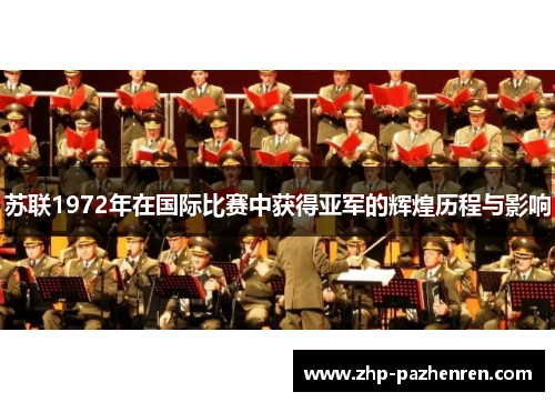 苏联1972年在国际比赛中获得亚军的辉煌历程与影响