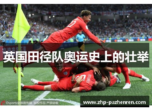 英国田径队奥运史上的壮举