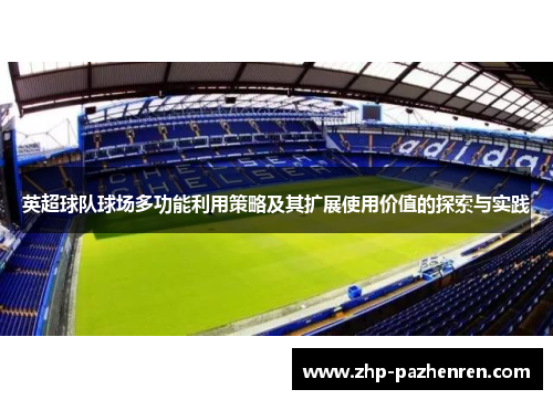 英超球队球场多功能利用策略及其扩展使用价值的探索与实践