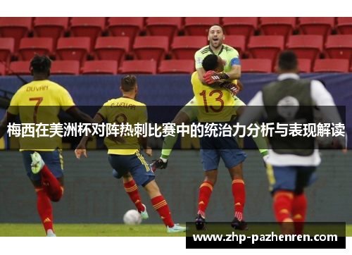 梅西在美洲杯对阵热刺比赛中的统治力分析与表现解读