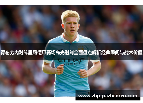 德布劳内对阵里昂德甲赛场高光时刻全面盘点解析经典瞬间与战术价值