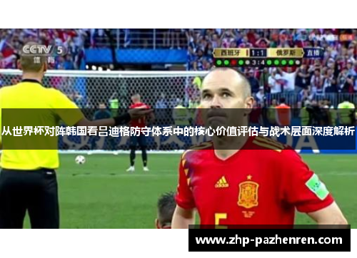 从世界杯对阵韩国看吕迪格防守体系中的核心价值评估与战术层面深度解析