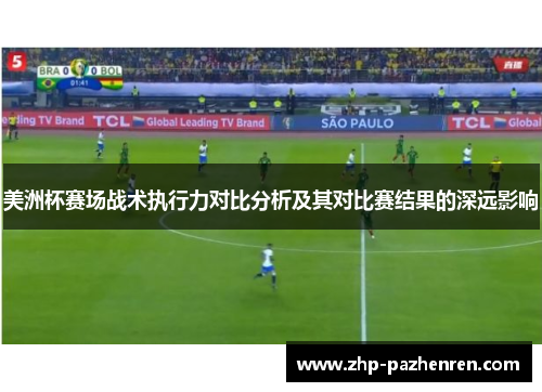 美洲杯赛场战术执行力对比分析及其对比赛结果的深远影响