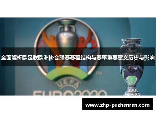 全面解析欧足联欧洲协会联赛赛程结构与赛事重要意义历史与影响