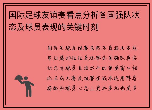 国际足球友谊赛看点分析各国强队状态及球员表现的关键时刻