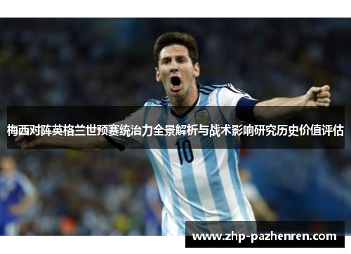 梅西对阵英格兰世预赛统治力全景解析与战术影响研究历史价值评估