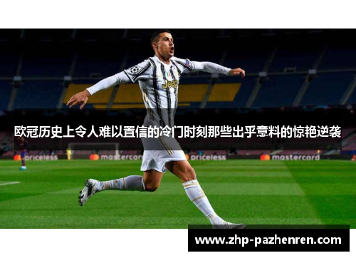 欧冠历史上令人难以置信的冷门时刻那些出乎意料的惊艳逆袭