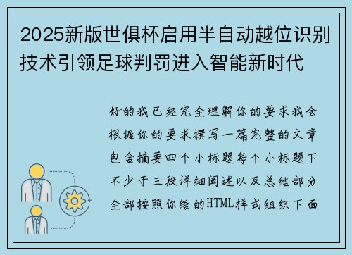 2025新版世俱杯启用半自动越位识别技术引领足球判罚进入智能新时代