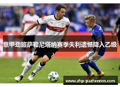 意甲劲旅萨勒尼塔纳赛季失利遗憾降入乙级