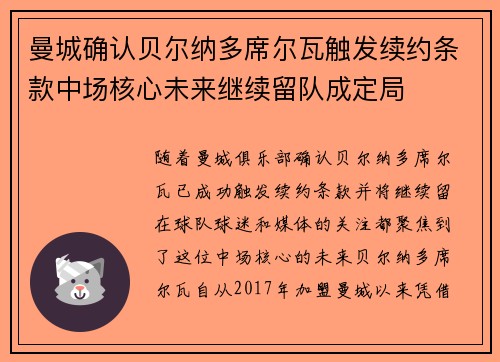 曼城确认贝尔纳多席尔瓦触发续约条款中场核心未来继续留队成定局