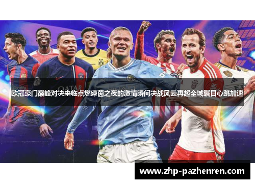 欧冠豪门巅峰对决来临点燃绿茵之夜的激情瞬间决战风云再起全城瞩目心跳加速