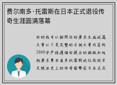 费尔南多·托雷斯在日本正式退役传奇生涯圆满落幕