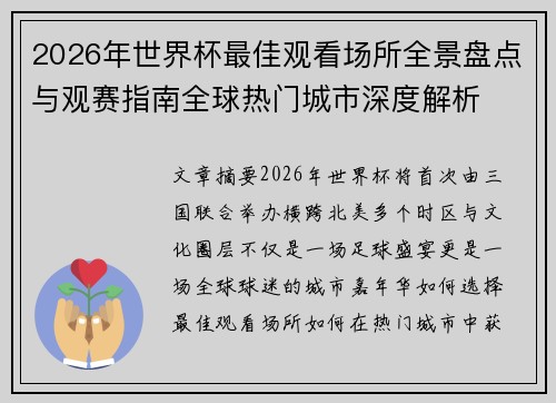 2026年世界杯最佳观看场所全景盘点与观赛指南全球热门城市深度解析