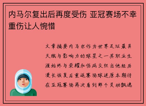 内马尔复出后再度受伤 亚冠赛场不幸重伤让人惋惜