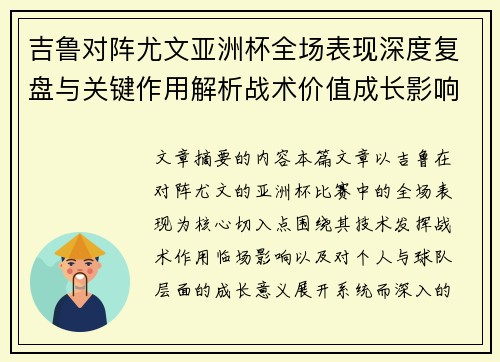 吉鲁对阵尤文亚洲杯全场表现深度复盘与关键作用解析战术价值成长影响