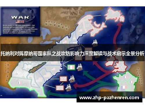 托纳利对阵摩纳哥国家队之战攻防影响力深度解读与战术启示全景分析