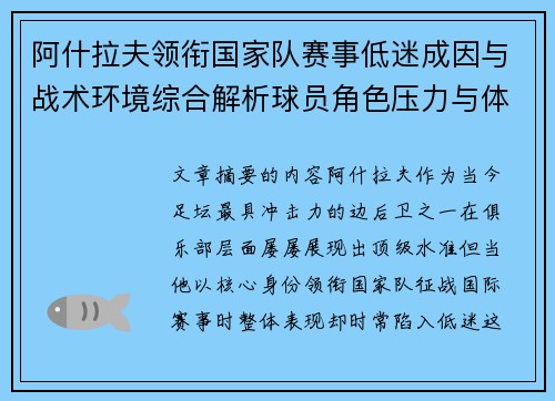 阿什拉夫领衔国家队赛事低迷成因与战术环境综合解析球员角色压力与体系适配问题
