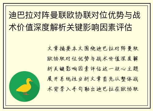 迪巴拉对阵曼联欧协联对位优势与战术价值深度解析关键影响因素评估