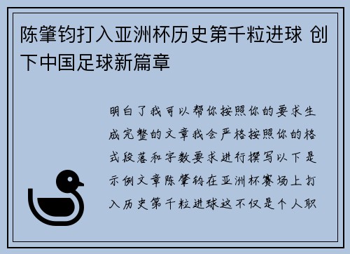 陈肇钧打入亚洲杯历史第千粒进球 创下中国足球新篇章