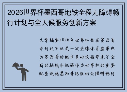 2026世界杯墨西哥地铁全程无障碍畅行计划与全天候服务创新方案