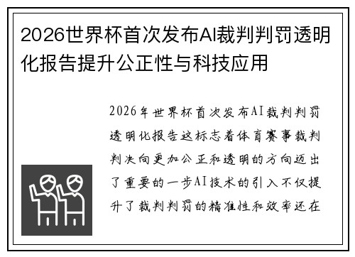 2026世界杯首次发布AI裁判判罚透明化报告提升公正性与科技应用