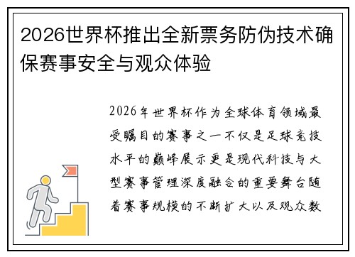 2026世界杯推出全新票务防伪技术确保赛事安全与观众体验