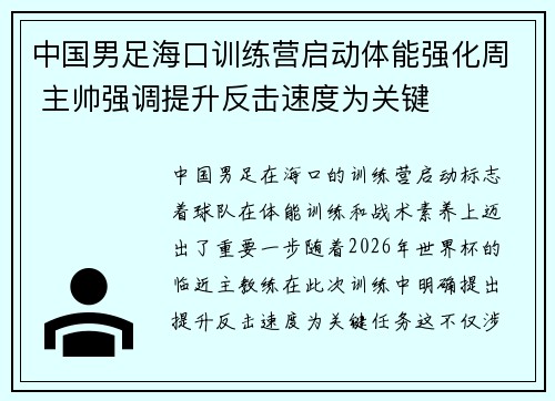 中国男足海口训练营启动体能强化周 主帅强调提升反击速度为关键