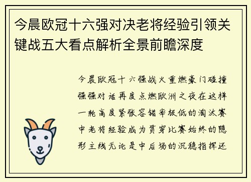 今晨欧冠十六强对决老将经验引领关键战五大看点解析全景前瞻深度