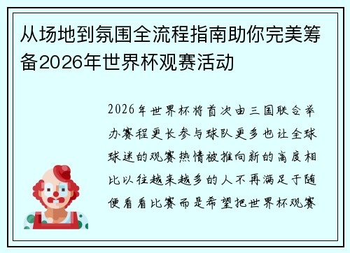 从场地到氛围全流程指南助你完美筹备2026年世界杯观赛活动