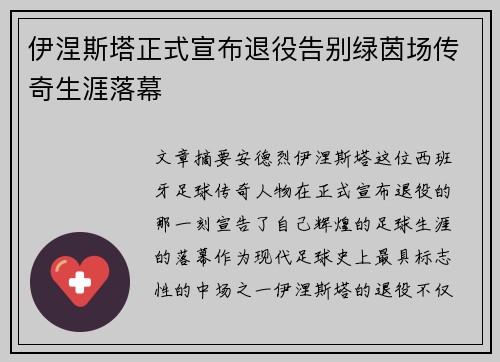 伊涅斯塔正式宣布退役告别绿茵场传奇生涯落幕