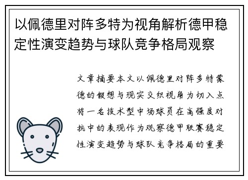 以佩德里对阵多特为视角解析德甲稳定性演变趋势与球队竞争格局观察
