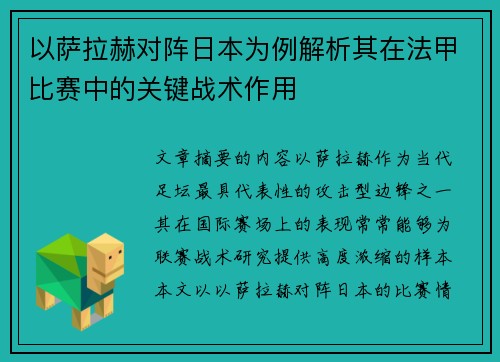 以萨拉赫对阵日本为例解析其在法甲比赛中的关键战术作用