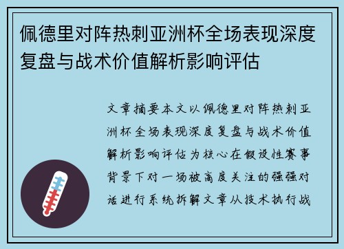 佩德里对阵热刺亚洲杯全场表现深度复盘与战术价值解析影响评估
