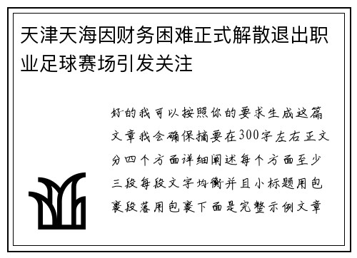 天津天海因财务困难正式解散退出职业足球赛场引发关注